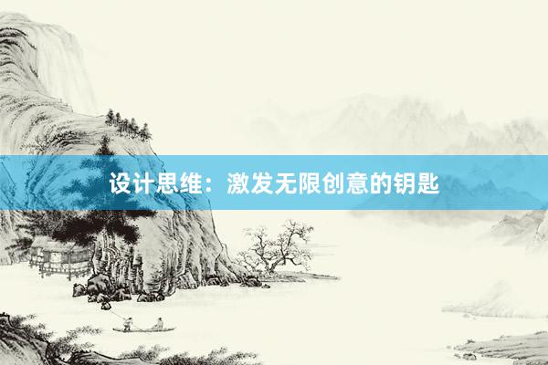 设计思维：激发无限创意的钥匙