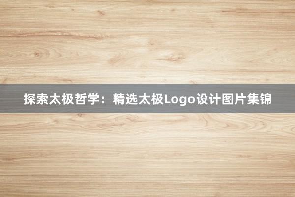 探索太极哲学：精选太极Logo设计图片集锦